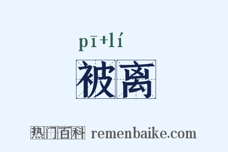 被离是什么意思的图片